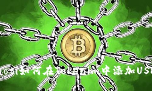 baoti如何在Tokenim中添加USDT