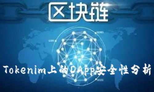 Tokenim上的DApp安全性分析
