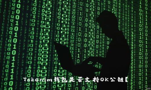 Tokenim钱包是否支持OK公链？