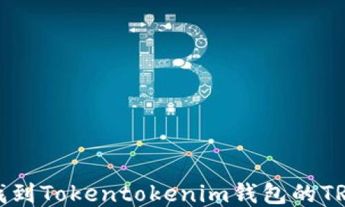 
如何找到Tokentokenim钱包的TRX地址