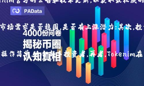 牌题Tokenim里的币升值吗/牌题
关基词Tokenim, 币升值, 加密资产/关基词

在当今数字经济飞速发展的背景下，加密货币逐渐成为一种重要的资产投资形式。Tokenim作为一个新兴的平台，提供了多种数字资产交易的机会，吸引了越来越多的投资者关注。本文将探讨Tokenim里币升值的情况，并深入分析影响数字货币价值变动的各种因素，同时也提出与此相关的一些问题，帮助读者更深入地理解这个话题。

一、Tokenim平台概述
Tokenim是一个集成加密货币交易、资产管理和投资服务的平台，为用户提供了便捷的方式进行数字资产交易。平台支持多种主流加密货币及其衍生品，界面友好，操作简单，适合新手和专业投资者使用。Tokenim的出现，推动了数字货币市场的流动性和发展，为用户提供更多投资选择。

二、什么是币升值
币升值通常指的是某种加密货币的市场价格相对于其他货币（如美元、人民币等）增加。这种升值通常是由供需关系、市场情绪、技术创新和宏观经济因素等多重因素共同作用的结果。一种币的升值不仅能带来投资者的收益，同时也能吸引更多用户参与进来，形成更为健康的市场生态。

三、Tokenim币升值的影响因素
在讨论Tokenim里的币是否会升值时，有几个关键因素需要考虑：

1. **市场需求**：
市场需求是影响币价的重要因素之一。当某种加密货币有较高的市场需求时，其价格往往会上涨。需求的提升可能源于实现某种技术的进步，或是因市场情绪的波动以及大众对该币的认知与接受度增强。

2. **供给情况**：
供给量也是影响币价的重要因素。大部分加密货币在设计时都有一个限定的总量，比如比特币的总量为2100万枚。当某种币种的供给固定，并且市场需求增加时，币价通常会随之上涨。

3. **技术背景和更新**：
许多加密货币都依赖于技术创新来吸引投资者。如果Tokenim平台上某种币种推出重要的技术更新或新功能，通常会引起市场的关注，从而推高价格。

4. **市场趋势和加密经济环境**：
整个加密市场的趋势也会影响具体币种的表现。例如，市场行情向好时，许多币种都可能跟随上涨；反之，若整体市场低迷，单一币种即使有良好基本面也未必会保持升值。

四、Tokenim币升值的潜在可能性
尽管影响Tokenim币升值的因素复杂，但可以通过分析其基本面和外部环境来评估其升值潜力。投资者在考虑是否投入Tokenim时，需关注以下几点：

1. **竞争力**：
Tokenim是否在加密市场中具备竞争力，需要关注其交易费、用户数量、支持币种的多样性以及平台的安全性等方面。若Tokenim能够吸引越来越多的用户参与，币种自然会迎来升值的机会。

2. **法规政策**：
加密货币的法律法规对其升值潜力影响显著。例如，如果某个国家或地区出台了对加密技术支持的政策，可能会提升市场对Tokenim相关币种的信心，进而促使其价格上涨。

3. **社区支持和应用场景**：
Tokenim的币种如果能够在真实经济中发挥作用，或者在社区内得到广泛认可，将提升其价值。例如，与特定行业或项目的合作可以开拓新的使用场景，增加用户粘性。

五、常见问题解答

问题1：Tokenim如何确保其币种的安全性？
在加密资产交易中，安全性是投资者最为关注的问题之一。Tokenim通过多种措施确保其虚拟资产的安全：首先，平台采用先进的加密技术对用户资产进行保护；其次，定期进行安全审计和漏洞检测是确保平台安全的关键环节。此外，Tokenim还提供多重身份验证（如2FA）以防止未经授权的访问，从而增强安全性。整体来看，Tokenim在安全性方面布局较为全面，为用户提供了相对放心的交易环境。

问题2：如何判断Tokenim币的市场趋势？
判断Tokenim币的市场趋势，需要从多个层面进行分析。首先，可以通过技术分析工具，比如K线图、成交量等，分析币种的市场行为；其次，跟踪主流媒体、社区动态和市场情绪也是很有必要的；最后，关注Tokenim官方的公告和技术更新，以获取最权威的信息来源。从长远来看，结合基本面与市场情绪的分析能够帮助投资者更好地把握币种的趋势。

问题3：是否有必要在Tokenim上进行长期投资？
关于是否进行长期投资，每位投资者的情况各异，长期投资通常关系到个人的风险承受能力、投资目标以及市场对Tokenim币的预期成长。在评估是否进行长期投资时，可以考虑几个因素：首先，Tokenim的市场需求是否稳固，是否有上涨潜力；其次，投资者应关注其技术发展和社区活跃度，以判断未来的成长潜力。综合来说，长期投资需建立在深入的市场分析和理性的判断基础上。

问题4：Tokenim的特色与其他平台相比如何？
Tokenim在数字资产交易市场上具有一些独特的竞争优势。首先，Tokenim的平台功能相对丰富，除了数字资产交易，还提供教育课程和项目支持，提高用户的整体投资素养。其次，Tokenim的用户界面友好，操作简单，适合新手投资者。再者，Tokenim在交易费率方面相对透明，具有市场竞争优势。此外，Tokenim发展过程中积极与其他企业合作，拓宽了其市场应用场景，增强了竞争力。综上所述，的确有许多因素使Tokenim相较于其他平台具有独特的魅力。

综上所述，Tokenim里的币是否升值，取决于多种因素的综合影响。作为投资者，我们需不断学习与更新知识，以便更好地应对不断变化的市场环境。