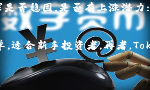 牌题Tokenim里的币升值吗/牌题
关基词Tokenim, 币升值, 加密资产/关基词

在当今数字经济飞速发展的背景下，加密货币逐渐成为一种重要的资产投资形式。Tokenim作为一个新兴的平台，提供了多种数字资产交易的机会，吸引了越来越多的投资者关注。本文将探讨Tokenim里币升值的情况，并深入分析影响数字货币价值变动的各种因素，同时也提出与此相关的一些问题，帮助读者更深入地理解这个话题。

一、Tokenim平台概述
Tokenim是一个集成加密货币交易、资产管理和投资服务的平台，为用户提供了便捷的方式进行数字资产交易。平台支持多种主流加密货币及其衍生品，界面友好，操作简单，适合新手和专业投资者使用。Tokenim的出现，推动了数字货币市场的流动性和发展，为用户提供更多投资选择。

二、什么是币升值
币升值通常指的是某种加密货币的市场价格相对于其他货币（如美元、人民币等）增加。这种升值通常是由供需关系、市场情绪、技术创新和宏观经济因素等多重因素共同作用的结果。一种币的升值不仅能带来投资者的收益，同时也能吸引更多用户参与进来，形成更为健康的市场生态。

三、Tokenim币升值的影响因素
在讨论Tokenim里的币是否会升值时，有几个关键因素需要考虑：

1. **市场需求**：
市场需求是影响币价的重要因素之一。当某种加密货币有较高的市场需求时，其价格往往会上涨。需求的提升可能源于实现某种技术的进步，或是因市场情绪的波动以及大众对该币的认知与接受度增强。

2. **供给情况**：
供给量也是影响币价的重要因素。大部分加密货币在设计时都有一个限定的总量，比如比特币的总量为2100万枚。当某种币种的供给固定，并且市场需求增加时，币价通常会随之上涨。

3. **技术背景和更新**：
许多加密货币都依赖于技术创新来吸引投资者。如果Tokenim平台上某种币种推出重要的技术更新或新功能，通常会引起市场的关注，从而推高价格。

4. **市场趋势和加密经济环境**：
整个加密市场的趋势也会影响具体币种的表现。例如，市场行情向好时，许多币种都可能跟随上涨；反之，若整体市场低迷，单一币种即使有良好基本面也未必会保持升值。

四、Tokenim币升值的潜在可能性
尽管影响Tokenim币升值的因素复杂，但可以通过分析其基本面和外部环境来评估其升值潜力。投资者在考虑是否投入Tokenim时，需关注以下几点：

1. **竞争力**：
Tokenim是否在加密市场中具备竞争力，需要关注其交易费、用户数量、支持币种的多样性以及平台的安全性等方面。若Tokenim能够吸引越来越多的用户参与，币种自然会迎来升值的机会。

2. **法规政策**：
加密货币的法律法规对其升值潜力影响显著。例如，如果某个国家或地区出台了对加密技术支持的政策，可能会提升市场对Tokenim相关币种的信心，进而促使其价格上涨。

3. **社区支持和应用场景**：
Tokenim的币种如果能够在真实经济中发挥作用，或者在社区内得到广泛认可，将提升其价值。例如，与特定行业或项目的合作可以开拓新的使用场景，增加用户粘性。

五、常见问题解答

问题1：Tokenim如何确保其币种的安全性？
在加密资产交易中，安全性是投资者最为关注的问题之一。Tokenim通过多种措施确保其虚拟资产的安全：首先，平台采用先进的加密技术对用户资产进行保护；其次，定期进行安全审计和漏洞检测是确保平台安全的关键环节。此外，Tokenim还提供多重身份验证（如2FA）以防止未经授权的访问，从而增强安全性。整体来看，Tokenim在安全性方面布局较为全面，为用户提供了相对放心的交易环境。

问题2：如何判断Tokenim币的市场趋势？
判断Tokenim币的市场趋势，需要从多个层面进行分析。首先，可以通过技术分析工具，比如K线图、成交量等，分析币种的市场行为；其次，跟踪主流媒体、社区动态和市场情绪也是很有必要的；最后，关注Tokenim官方的公告和技术更新，以获取最权威的信息来源。从长远来看，结合基本面与市场情绪的分析能够帮助投资者更好地把握币种的趋势。

问题3：是否有必要在Tokenim上进行长期投资？
关于是否进行长期投资，每位投资者的情况各异，长期投资通常关系到个人的风险承受能力、投资目标以及市场对Tokenim币的预期成长。在评估是否进行长期投资时，可以考虑几个因素：首先，Tokenim的市场需求是否稳固，是否有上涨潜力；其次，投资者应关注其技术发展和社区活跃度，以判断未来的成长潜力。综合来说，长期投资需建立在深入的市场分析和理性的判断基础上。

问题4：Tokenim的特色与其他平台相比如何？
Tokenim在数字资产交易市场上具有一些独特的竞争优势。首先，Tokenim的平台功能相对丰富，除了数字资产交易，还提供教育课程和项目支持，提高用户的整体投资素养。其次，Tokenim的用户界面友好，操作简单，适合新手投资者。再者，Tokenim在交易费率方面相对透明，具有市场竞争优势。此外，Tokenim发展过程中积极与其他企业合作，拓宽了其市场应用场景，增强了竞争力。综上所述，的确有许多因素使Tokenim相较于其他平台具有独特的魅力。

综上所述，Tokenim里的币是否升值，取决于多种因素的综合影响。作为投资者，我们需不断学习与更新知识，以便更好地应对不断变化的市场环境。