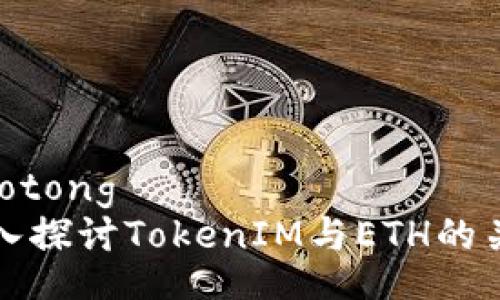 jiaotong
深入探讨TokenIM与ETH的关系