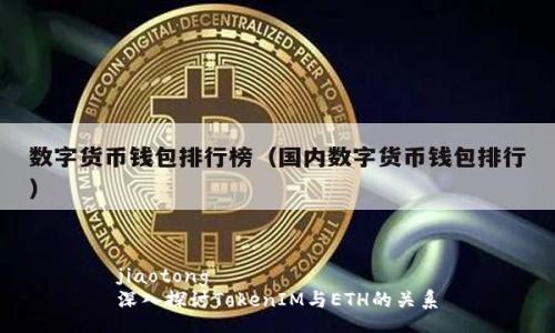jiaotong
深入探讨TokenIM与ETH的关系