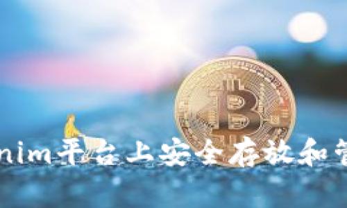 如何在Tokenim平台上安全存放和管理加密货币