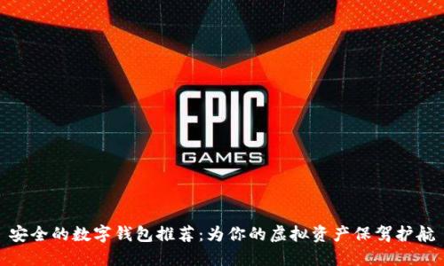 安全的数字钱包推荐：为你的虚拟资产保驾护航