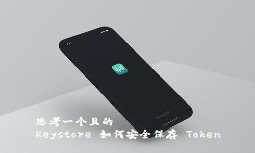 思考一个且的
Keystore 如何安全保存 Token