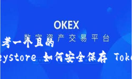 思考一个且的
Keystore 如何安全保存 Token
