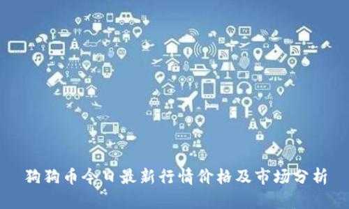 狗狗币今日最新行情价格及市场分析