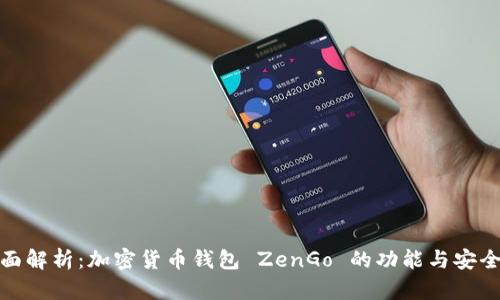 全面解析：加密货币钱包 ZenGo 的功能与安全性