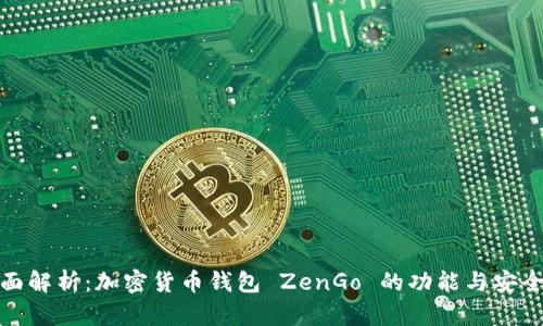 全面解析：加密货币钱包 ZenGo 的功能与安全性