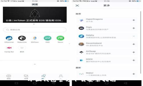 :
小狐钱包官方下载安装指南