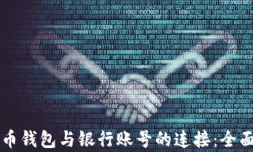 
虚拟币钱包与银行账号的连接：全面解析