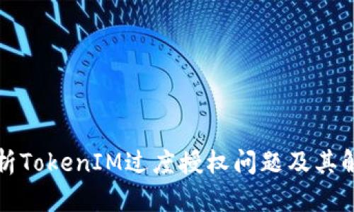 深入解析TokenIM过度授权问题及其解决方案