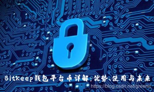 BitKeep钱包平台币详解：优势、使用与未来
