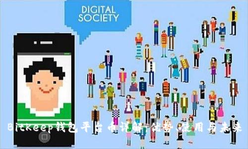 BitKeep钱包平台币详解：优势、使用与未来