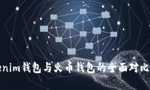Tokenim钱包与火币钱包的全面对比分析