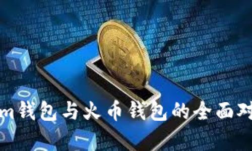 Tokenim钱包与火币钱包的全面对比分析