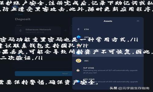 如何注册区块链钱包：步骤指南与注意事项/
区块链钱包注册, 数字钱包, 加密货币/guanjianci

一、什么是区块链钱包
区块链钱包是用于存储、发送和接收加密货币（如比特币、以太坊等）的数字工具。与传统钱包不同，区块链钱包并不是真正的“钱包”，而是一个软件程序，允许用户与区块链网络进行交互。区块链钱包提供了一个与区块链交互的接口，用户可以通过这个接口来管理他们的加密资产。

二、区块链钱包的种类
区块链钱包主要分为以下几种类型：
ul
    listrong热钱包：/strong在线钱包，通常提供更快的交易处理速度，但安全性相对较低。/li
    listrong冷钱包：/strong离线钱包，通常更安全，但在交易时需要额外步骤，如移动到网络连接的设备上进行交易。/li
    listrong桌面钱包：/strong下载到个人计算机上的钱包软件，可以离线使用，但需要自行管理私钥。/li
    listrong移动钱包：/strong手机应用程序，方便快速交易，但比桌面钱包更容易受到攻击。/li
    listrong硬件钱包：/strong专门用于存储加密货币的物理设备，提供最高的安全性。/li
/ul

三、如何选择合适的钱包
选择合适的区块链钱包非常重要，下面是一些选择钱包时需要考虑的因素：
ul
    listrong安全性：/strong查看钱包是否支持两步验证、冷存储等安全功能。/li
    listrong易用性：/strong钱包的用户界面是否友好，功能是否易于操作。/li
    listrong支持的货币：/strong确认钱包是否支持您想要存储的特定加密货币。/li
    listrong社区反馈：/strong查看网上论坛和社交媒体上其他用户的评价，了解钱包的口碑。/li
/ul

四、注册区块链钱包的步骤
注册区块链钱包的具体步骤可能因钱包类型而异。以下是一般步骤：
ol
    listrong选择钱包的类型：/strong根据个人需求选择合适的钱包，如热钱包或冷钱包。/li
    listrong访问官网或下载应用：/strong确保官网下载或下载官方认证的软件，避免假冒网站带来的风险。/li
    listrong创建账户：/strong按照界面提示填写必要的个人信息，如邮箱、用户名等。/li
    listrong设置强密码：/strong建议使用由字母、数字及符号组成的复杂密码，确保账户安全。/li
    listrong保存助记词：/strong注册过程中通常会生成一组助记词或私钥，务必保管好，这相当于钱包的“钥匙”。/li
    listrong验证账户：/strong按照提示完成邮箱或手机验证，确保注册信息的真实性。/li
/ol

五、使用区块链钱包的注意事项
在使用区块链钱包时，用户需遵循一些基本的安全措施：
ul
    listrong定期更新：/strong确保钱包软件是最新版本，以保护免受潜在的安全漏洞。/li
    listrong备份钱包数据：/strong确保定期备份钱包数据，防止因为设备损坏而导致资产丢失。/li
    listrong保护私钥：/strong私钥是您钱包的唯一身份凭证，切勿将其分享或存储在不安全的地方。/li
    listrong谨防钓鱼攻击：/strong不随意点击来自不明来源的链接，以防止个人信息被窃取。/li
/ul

六、常见问题解答

问题1：如何选择适合自己的区块链钱包？
选择合适的区块链钱包需要考虑多个方面。首先，你需要明确你的使用需求，例如是频繁交易还是长期持有。热钱包适合需要频繁交易的用户，便于快速发送和接收资金，而冷钱包则更适合长时间保存，以保证资产安全。
其次，安全性是选择钱包的关键因素之一。选择那些有良好声誉的品牌并具备多重安全防护措施的钱包，例如支持二次验证、加密手机和邮箱等。
此外，你还需要查看钱包所支持的加密货币种类。确保将要存储的加密货币与钱包提供的功能相匹配。有些钱包支持多种加密货币，而有些则可能只支持特定的几种。根据你的需求选择适合的种类。
最后，不妨参考一下其他用户的评论和反馈，真实用户的体验往往能为你提供宝贵的参考意见。

问题2：如何确保区块链钱包的安全性？
保证区块链钱包的安全性是每位用户必须重视的问题。首先，选择正规、知名度高的钱包软件，以减少因使用不安全钱包而导致的资产损失的风险。
其次，设置强密码是保护账户安全的重要一步。确保密码强度高，不易被猜测，并定期更换。可以使用密码管理器帮助更好地管理复杂密码。
在注册钱包后，你会获得一组助记词或私钥，这些是访问和管理钱包的关键。务必妥善保管，并不要与任何人分享，尽量不要将其存储在联网的设备上。
此外，定期备份钱包数据，不仅可以防止意外情况导致的数据丢失，也能够在设备损坏后恢复钱包。确保备份存储在安全的地方。
最后，保持警觉，避免钓鱼攻击及其他网络诈骗行为，尽量只从官网或正规渠道下载钱包应用程序。

问题3：我可以在手机上注册区块链钱包吗？
当然可以，手机应用是现代区块链钱包非常流行的一种形式。在手机上注册区块链钱包非常方便，尤其适合需要随时随地进行交易的用户。许多知名的区块链钱包，比如Coinbase、Trust Wallet等，都提供了手机应用程序。用户可以直接在应用商店下载。
在手机上注册钱包的步骤与网页注册类似，你需要下载相应的钱包应用程序，填写必要的个人信息，并设置强密码以保护账户安全。注册完成后，记录下助记词或私钥，以便日后访问。
然而在使用手机钱包时也需要特别注意安全措施，确保你的手机有安全防护措施，避免使用公共Wi-Fi进行大额交易，防止遭受黑客攻击。此外，随时更新应用程序，保障安全性。

问题4：区块链钱包的常见问题与解决方法是什么？
在使用区块链钱包时，用户可能会遇到多种问题，以下是一些常见问题及解决方案：
ul
    listrong无法登录：/strong如果你无法登录账户，请确保输入的密码正确，检查大小写和输入法。此外，通过找回密码功能重置密码也是一种常用方式。/li
    listrong交易延迟：/strong交易延迟通常发生在网络拥堵时。你可以查看交易的确认状态，如果长时间未确认，建议联系钱包支持团队。/li
    listrong丢失助记词或私钥：/strong这是一种非常常见而严重的问题。助记词和私钥是访问钱包的唯一方式。如果丢失，可能会导致所持资产不可恢复。因此，务必妥善管理，可能的话，定期备份。/li
    listrong账户被盗：/strong如果账户不幸被盗，需立即联系钱包的客服进行冻结或查找。同时，变更密码，并加强二次验证。/li
/ul
解决问题的关键在于及时联系钱包的支持团队，根据他们的建议进行相应的操作，尽可能找到最佳的解决方案。

通过以上内容，希望能够帮助你更好地理解和使用区块链钱包。注册钱包的过程虽然相对简单，但在使用过程中依然需要保持警惕，确保资产安全。