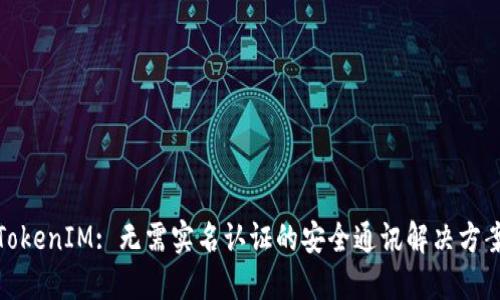 TokenIM: 无需实名认证的安全通讯解决方案